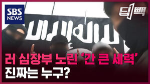 sbs news 딥빽 러 심장부 노린 간 큰 세력 진짜는 누구?