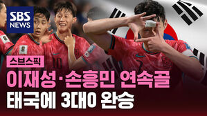 [스브스픽] 이재성·손흥민 연속골…태국에 3대0 완승