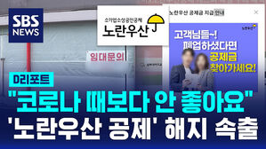 [D리포트] "코로나 때보다 안 좋아요"&hellip;'노란우산 공제' 해지 속출