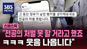[스브스픽] "전공의 처벌 못 할 거라고 했죠 ㅋㅋㅋ 웃음 나옵니다"