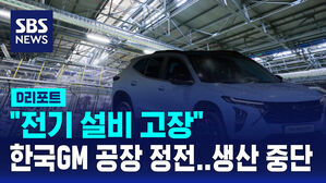 [D리포트] "전기 설비 고장"&hellip;한국GM 창원공장 정전 사흘째 생산 중단