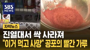 [자막뉴스] "이거 먹고 사망" 일본 발칵&hellip;빨간 가루의 정체