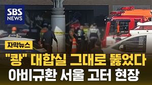 [자막뉴스] 대합실 향해 트럭 '쾅' &hellip;강남 고터서 '급발진' 의심 사고