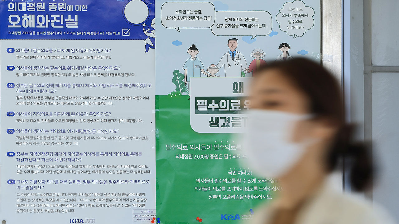 대한의사협회가 만든 의대정원 증원 반대 포스터