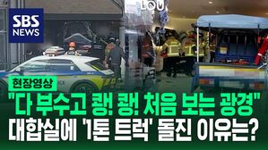[영상] "우르르 쾅쾅, 처음 보는 광경" 대낮에 터미널 대합실로 1톤 트럭 돌진한 이유&hellip;운전자 진술 들어 보니
