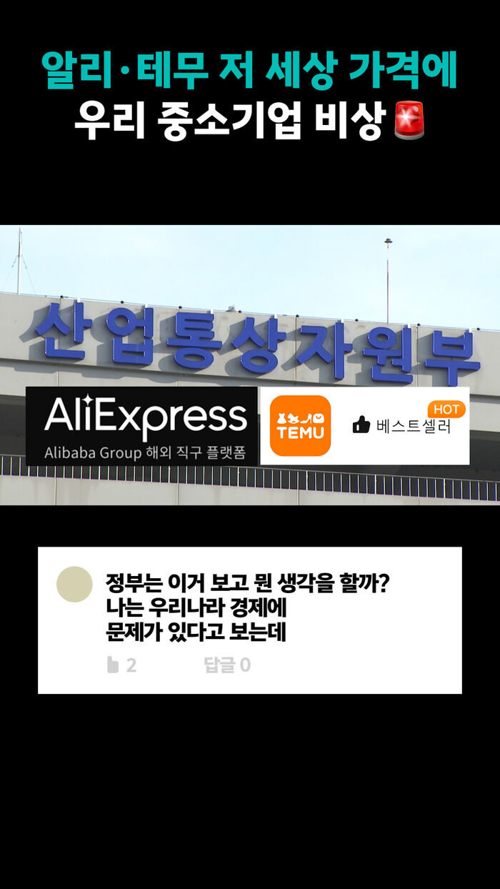 알리&middot;테무 저 세상 가격에 우리 중소기업 비상