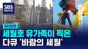 [D리포트] 세월호 유가족이 찍은 다큐 '바람의 세월'
