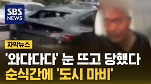 [자막뉴스] 2시간 동안 '와다다다'&hellip;순식간에 '도시 마비'