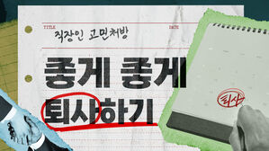 퇴사 결심했는데&hellip;'좋게 퇴사'할 수 있을까요? [스프]