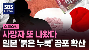 사망자 또 나왔다  일본 '붉은 누룩' 공포 확산