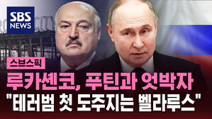 [스브스픽] 루카셴코, 푸틴과 엇박자 "테러범 첫 도주지는 벨라루스"