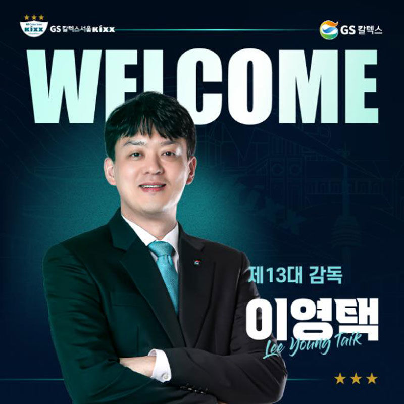 이영택 GS 칼텍스 신임 감독 (사진=GS칼텍스 제공, 연합뉴스)