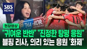 [영상] 태국&middot;한국 쓰여있는 플래카드 들고 축구 경기 직관한 리사 '반반 응원' 화제&hellip;"센스 있다, 진정한 탕평 응원"