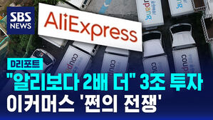 [D리포트] "알리보다 2배 더" 3조 투자 '맞불'&hellip;이커머스 '쩐의 전쟁'