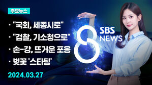 [8뉴스 예고] 국민의힘, '국회 세종시 완전 이전' 공약 등