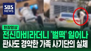 [영상] 전신마비라더니 '벌떡' 일어나 택시 잡고 '성큼성큼' 쓰레기 버리기도&hellip;판사도 경악한 가족 보험 사기단