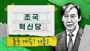 '천하제일 반윤대회' 1등은 조국? 조국혁신당 돌풍은 계속될까 거품일까 [스프]
