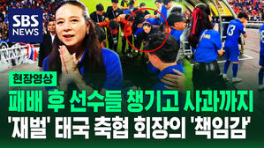 [영상] 패배 후 태국 축구협회장 행동에 한국 팬들 '충격'&hellip;통 큰 투자&middot;축구 사랑&middot;책임감 다 갖춘 이 분은 누구?