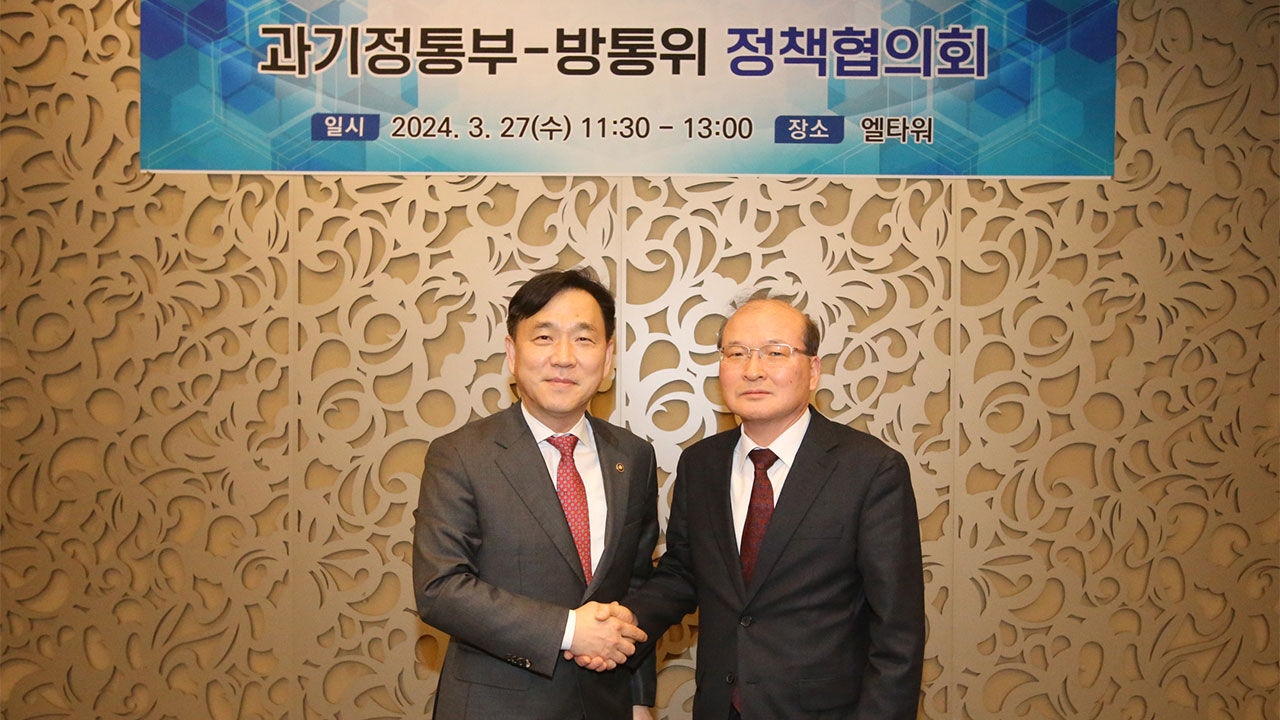 방통위-과기정통부 정책협의회 가동…단통법 폐지 등 협력