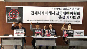 [영상] 전세사기대책위 "문제 해결 위한 구체적 공약 발표해달라"