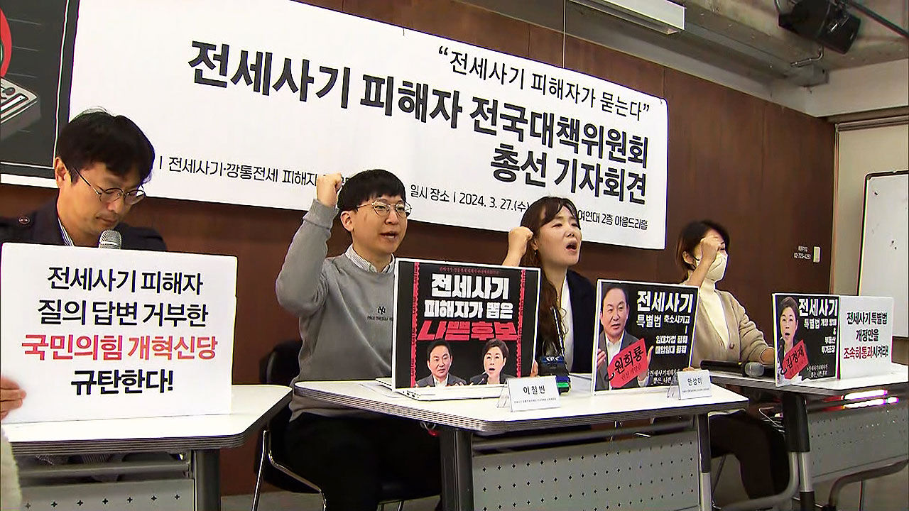 전세사기 깡통전세 피해자 전국대책위원회 총선 기자회견