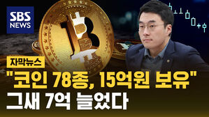[자막뉴스] "가상자산 78종, 15억 보유" 신고한 김남국 의원&hellip;7억 늘었다