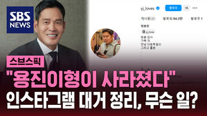 "용진이형이 사라졌다" 인스타그램 대거 정리, 무슨 일?