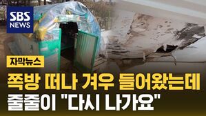 [자막뉴스] 쪽방 떠나 겨우 들어왔는데&hellip;줄줄이 "다시 나가요"