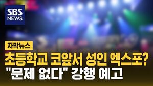 [자막뉴스] "초등학교 앞에서 뭐? 성인 엑스포?"&hellip;업체는 강행 예고