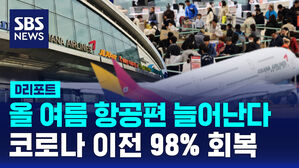 [D리포트] 올여름 항공편 늘어난다&hellip;코로나 이전 98% 회복