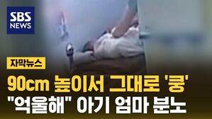 [자막뉴스] "혼자 꿈틀대다 떨어져"&hellip;CCTV 확인한 엄마 '분노'