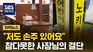 [자막뉴스] "저도 손주 있어요"&hellip;참다못한 사장님의 결단