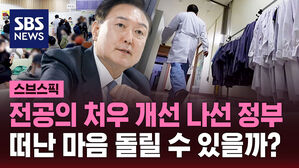 전공의 처우 개선 나선 정부 떠난 마음 돌릴 수 있을까?