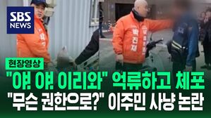 [영상] "야! 야! 야! 이리 와" vs "당신이 무슨 권한으로 붙들어!" 총선 후보의 '이주민 사냥' 논란