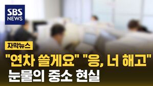 [자막뉴스] "10명 중 7명은&hellip;" 중소에서 연차쓰면 벌어지는 일들