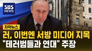 [자막뉴스] 러, 이번엔 서방 미디어 지목&hellip;"테러범들과 연대" 주장