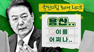 국민의힘 최대 리스크는 '용산 리스크'? 꼬인 거 풀 수 있겠나 [스프]