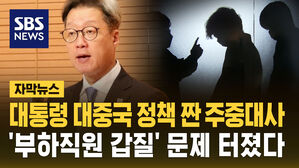 [자막뉴스] '대통령 동창' 주중 대사&hellip;'부하직원 갑질' 문제 터졌다