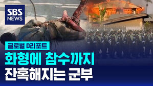 [글로벌D리포트] 미얀마, 화형에 참수까지&hellip;잔혹해지는 군부