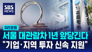 [D리포트] 서울 대관람차 1년 앞당긴다&hellip;"기업&middot;지역 투자 신속 지원"