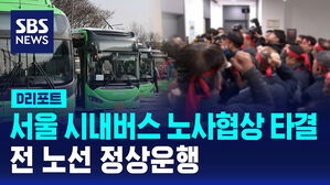 [D리포트] 서울 시내버스 노사협상 타결&hellip;전 노선 정상운행