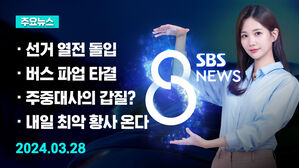 [8뉴스 예고] "이&middot;조 심판이 민생"&hellip;"심판 열차 출발" 등