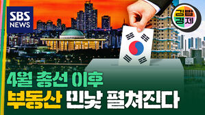 4월 총선 이후 부동산 민낯 펼쳐진다