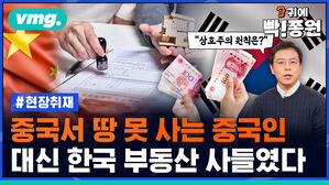 [비디오머그_귀에빡종원] 중국서 땅 못 사는 중국인 대신 한국 부동산 사들였다