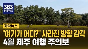 [자막뉴스] 4월만 되면 자꾸&hellip;제주서 길 잃는 사람들 왜?
