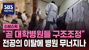 [스브스픽] "곧 대학병원들 구조조정"&hellip;전공의 이탈에 병원 무너지나