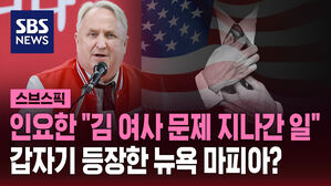 인요한 "김 여사 문제 지나간 일" 갑자기 등장한 뉴욕 마피아?
