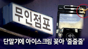 [뉴블더] "입에 물고 오더니&hellip;" 분통 터진 무인 점포 사장님