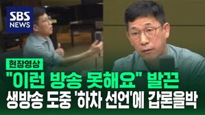 [영상] "이렇게 하면 안 돼요, 전 이런 방송 못하겠습니다" 생방송 도중 진중권 하차 선언 왜? 누리꾼들 갑론을박