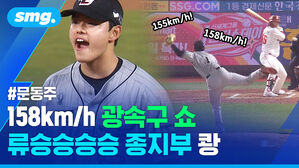 문동주 158km/h 광속구 쇼 류승승승승 종지부 쾅